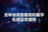 吉林省政务服务和数字化建设管理局