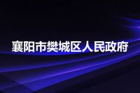 襄阳市樊城区人民政府