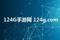 124G手游网 124g.com