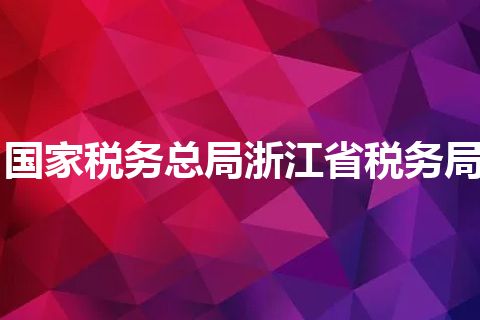 国家税务总局浙江省税务局