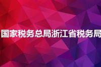 国家税务总局浙江省税务局
