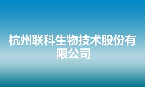 杭州联科生物技术股份有限公司