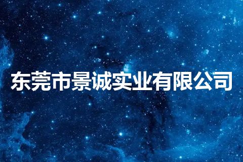 东莞市景诚实业有限公司