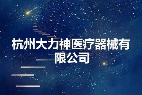杭州大力神医疗器械有限公司