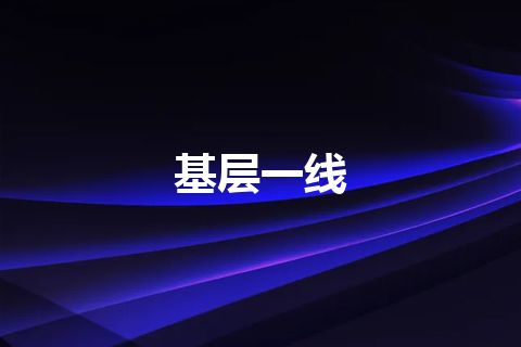 基层一线 基层一线