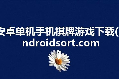 安卓单机手机棋牌游戏下载(androidsort.com)
