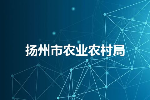 扬州市农业农村局