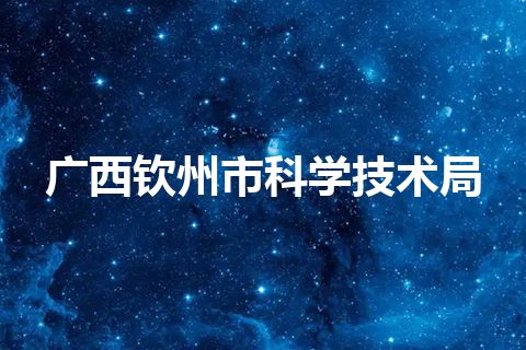 广西钦州市科学技术局