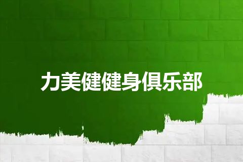 力美健健身俱乐部
