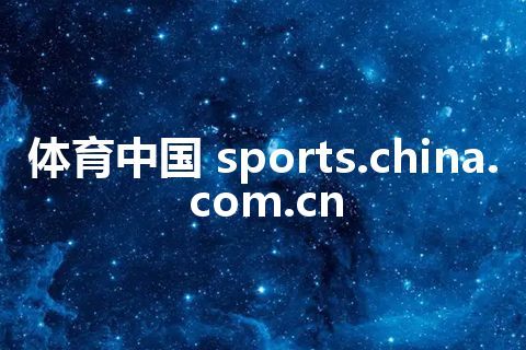体育中国 sports.china.com.cn