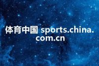 体育中国 sports.china.com.cn