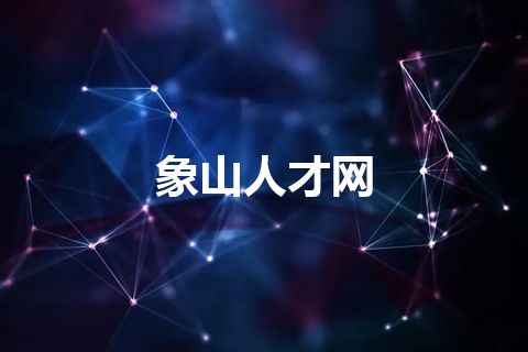 象山人才网