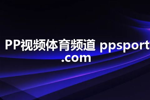 PP视频体育频道 ppsport.com