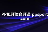 PP视频体育频道 ppsport.com