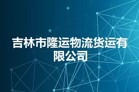 吉林市隆运物流货运有限公司