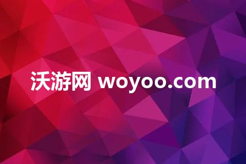 沃游网 woyoo.com