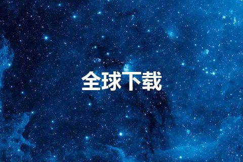 全球下载