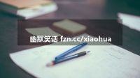 幽默笑话 fzn.cc/xiaohua