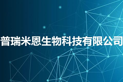 普瑞米恩生物科技有限公司 普瑞米恩生物科技有限公司