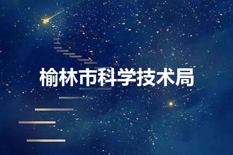 榆林市科学技术局