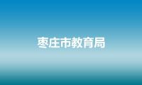 枣庄市教育局