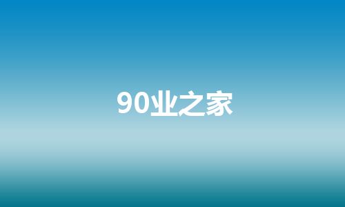 90业之家