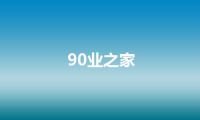 90业之家