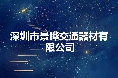深圳市景晔交通器材有限公司