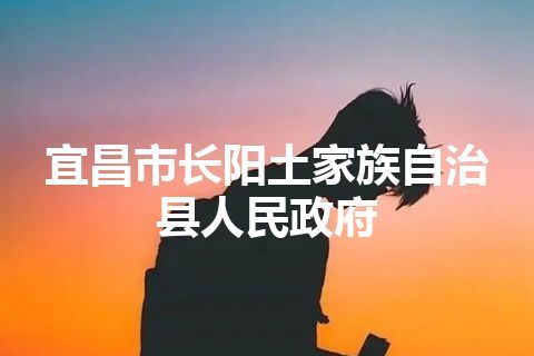 宜昌市长阳土家族自治县人民政府