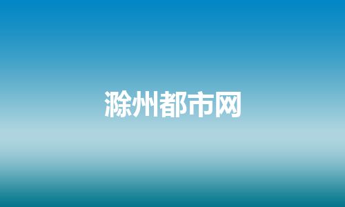 滁州都市网