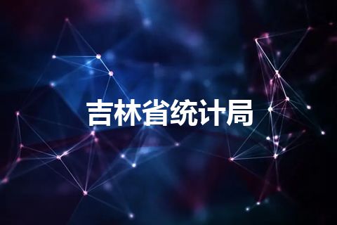 吉林省统计局 吉林省统计局