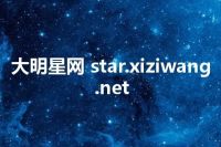 大明星网 star.xiziwang.net