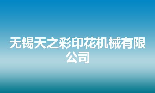 无锡天之彩印花机械有限公司
