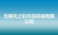 无锡天之彩印花机械有限公司