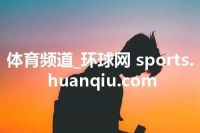 体育频道_环球网 sports.huanqiu.com