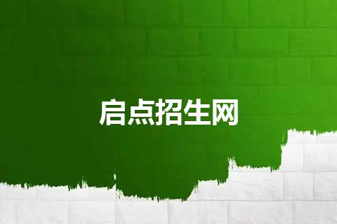 启点招生网