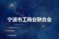 宁波市工商业联合会