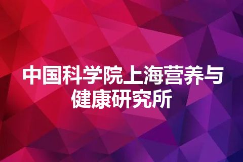 中国科学院上海营养与健康研究所 中国科学院上海营养与健康研究所