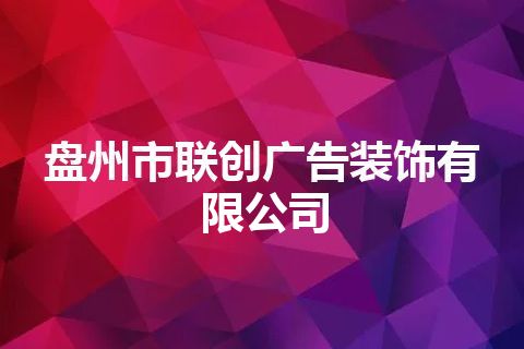 盘州市联创广告装饰有限公司