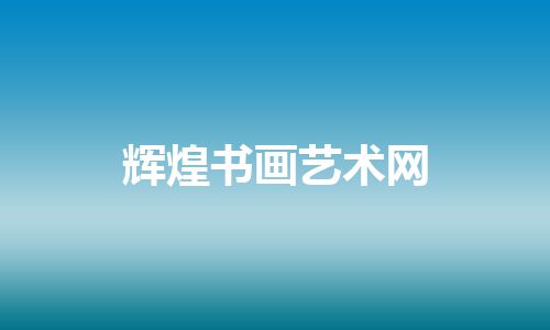 辉煌书画艺术网