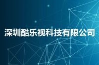 深圳酷乐视科技有限公司