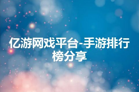 亿游网戏平台-手游排行榜分享
