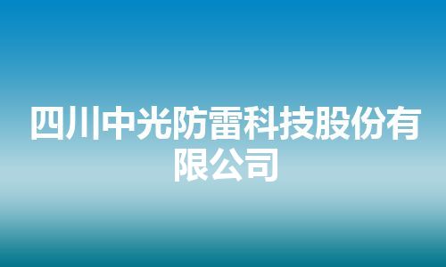 四川中光防雷科技股份有限公司