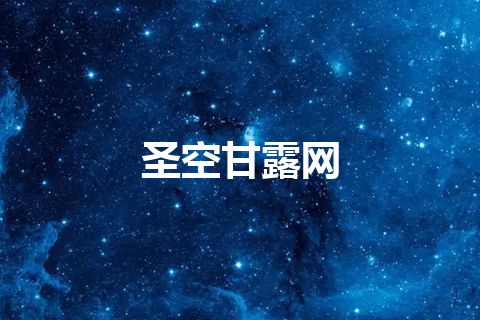 圣空甘露网