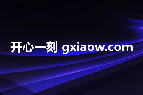 开心一刻 gxiaow.com