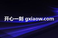 开心一刻 gxiaow.com
