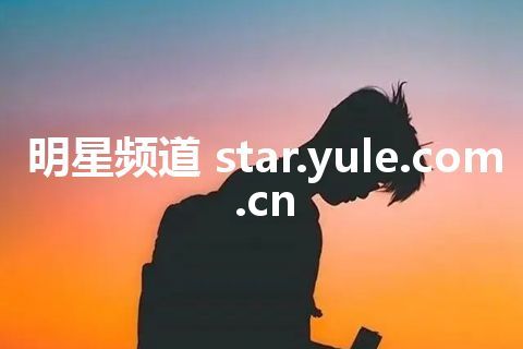 明星频道 star.yule.com.cn
