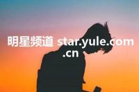 明星频道 star.yule.com.cn