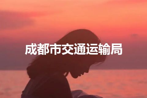 成都市交通运输局