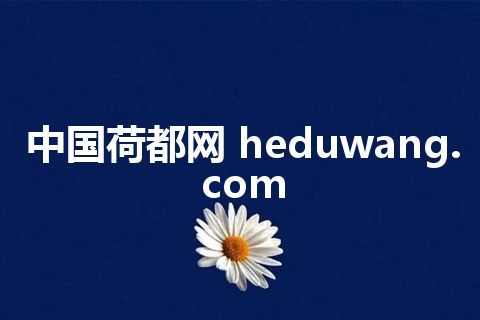 中国荷都网 heduwang.com